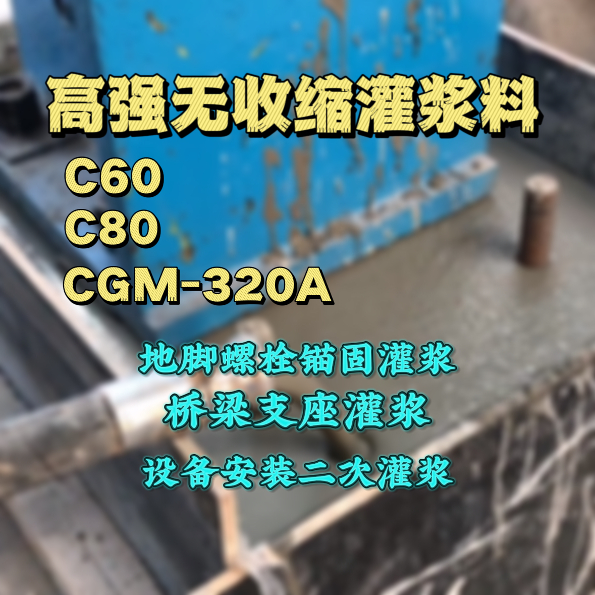 冷水江C60灌浆料